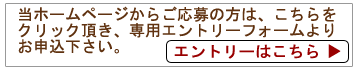 エントリーフォームはこちらをクリック